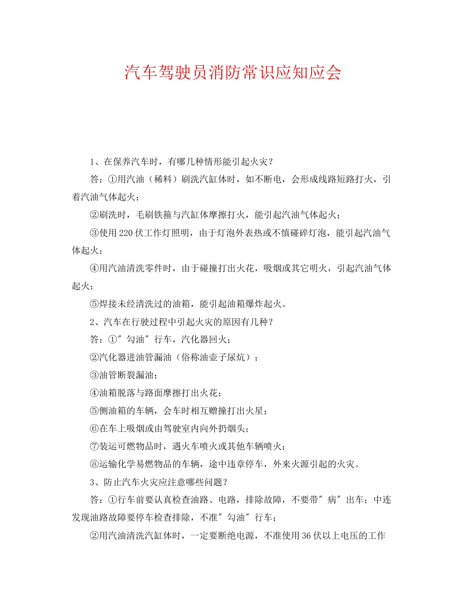 2023年《安全教育》之汽车驾驶员消防常识应知应会.docx_第1页