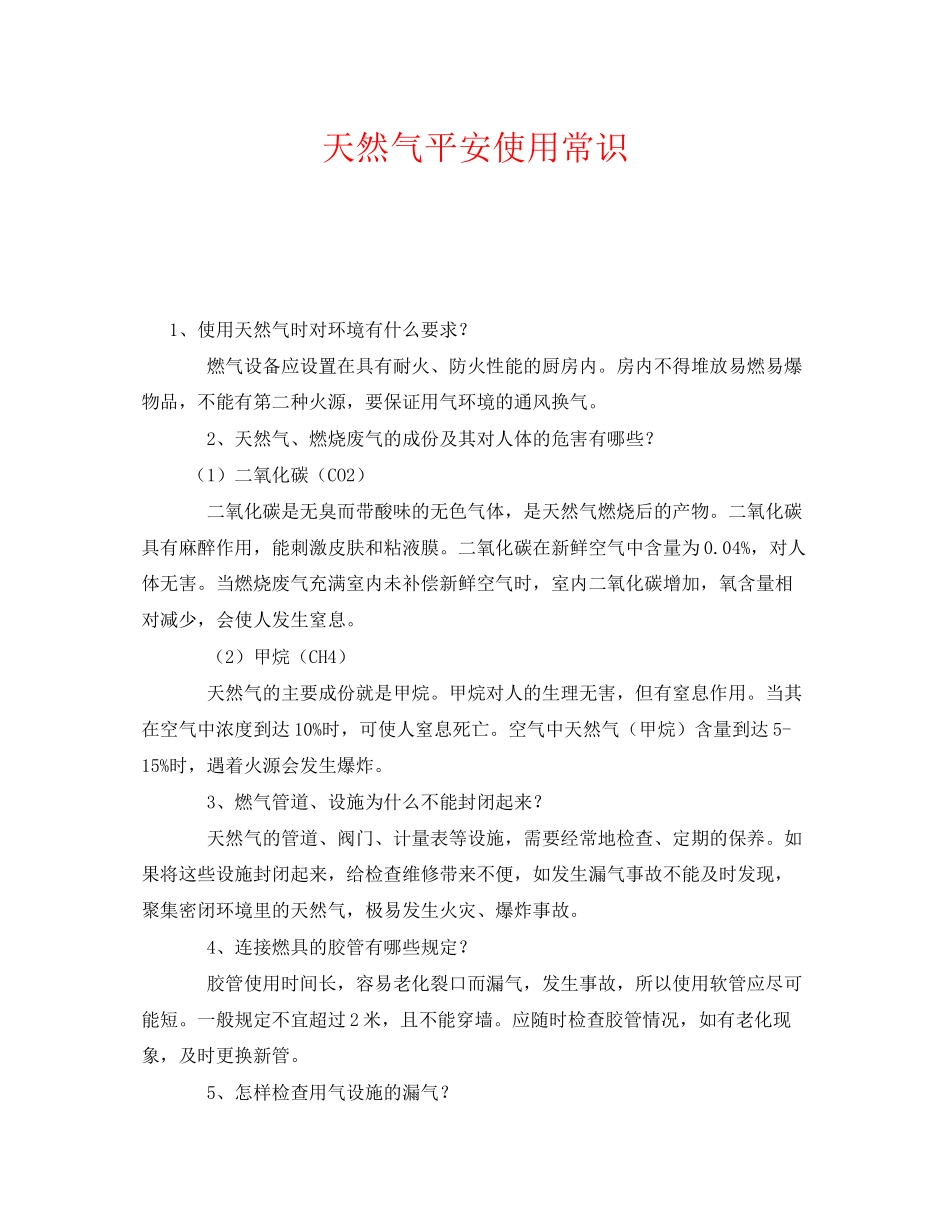 2023年《安全管理》之天然气安全使用常识.docx_第1页