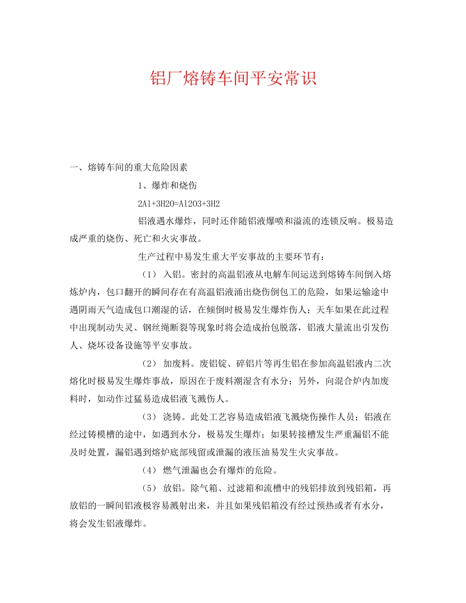 2023年《安全管理》之铝厂熔铸车间安全常识2.docx_第1页