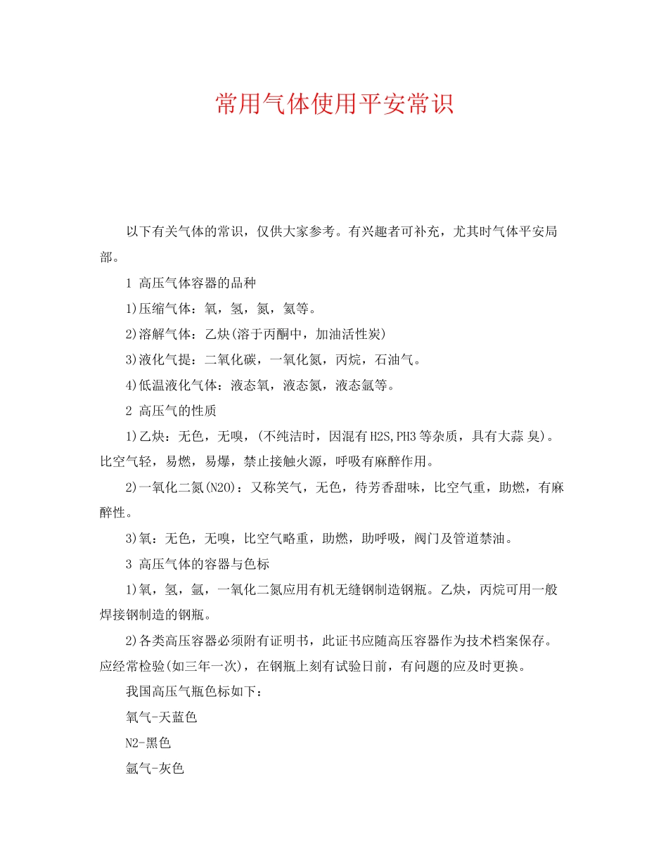 2023年《安全管理》之常用气体使用安全常识.docx_第1页