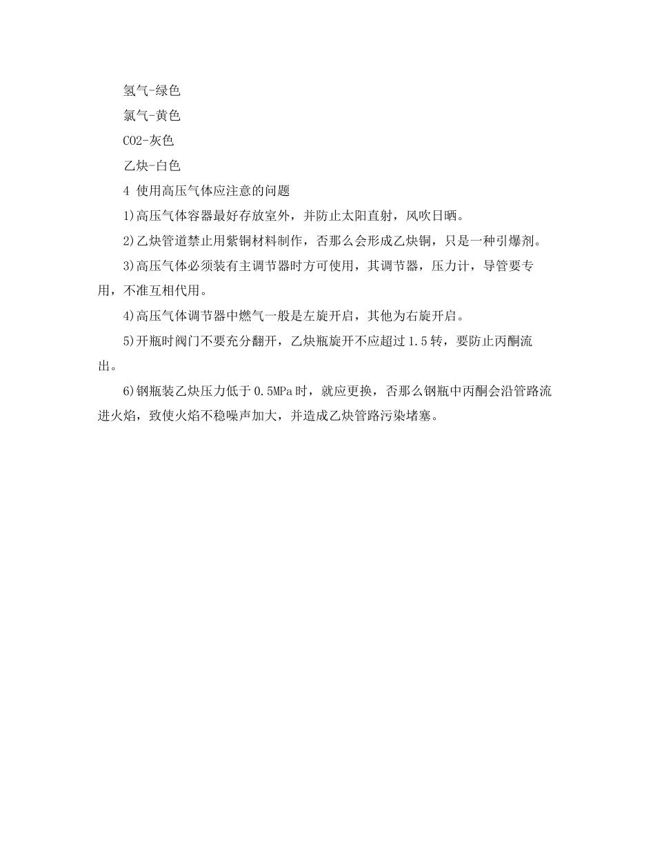2023年《安全管理》之常用气体使用安全常识.docx_第2页