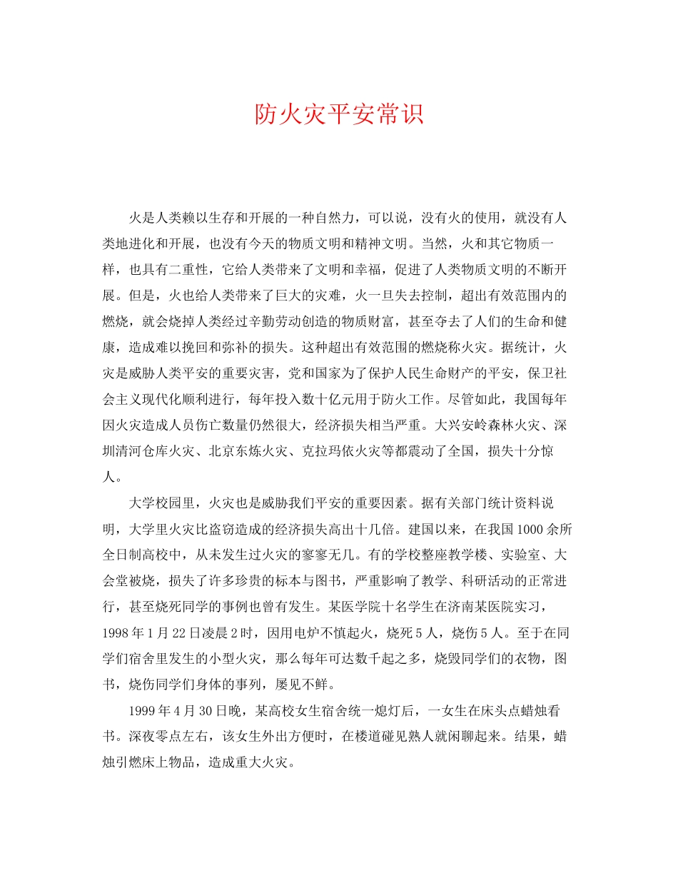 2023年《安全管理》之防火灾安全常识.docx_第1页