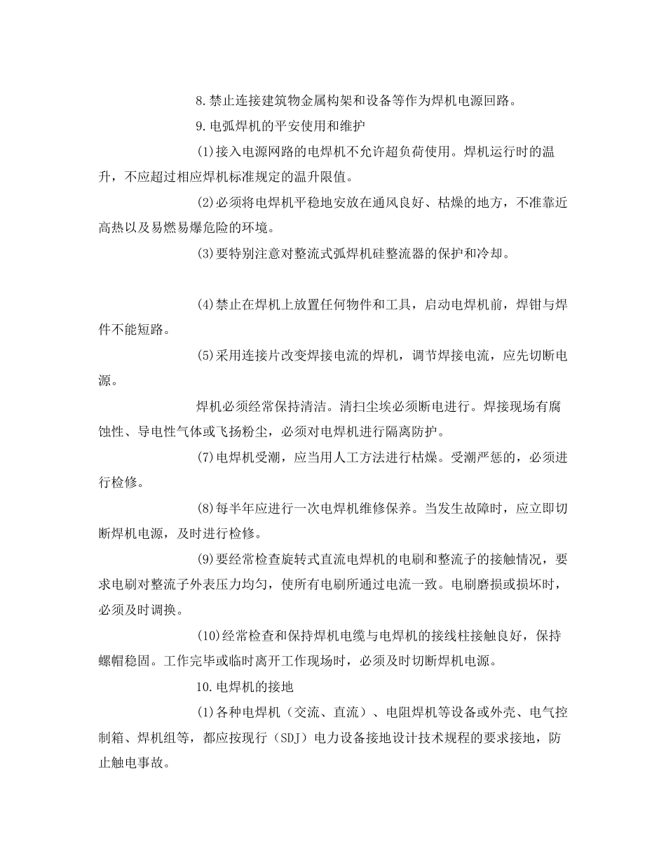 2023年《安全管理》之焊接安全操作常识.docx_第2页