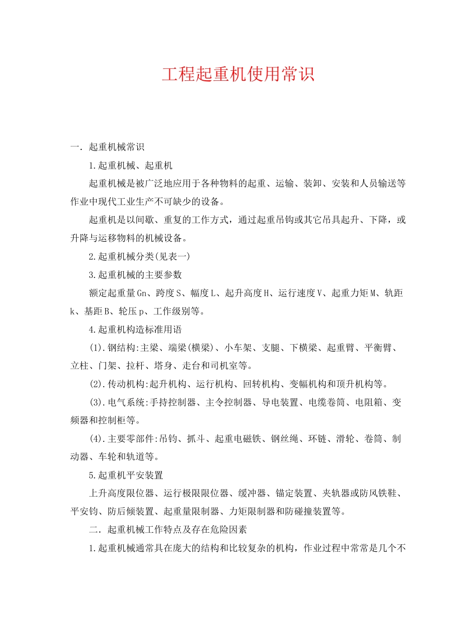 2023年《安全管理》之工程起重机使用常识.docx_第1页