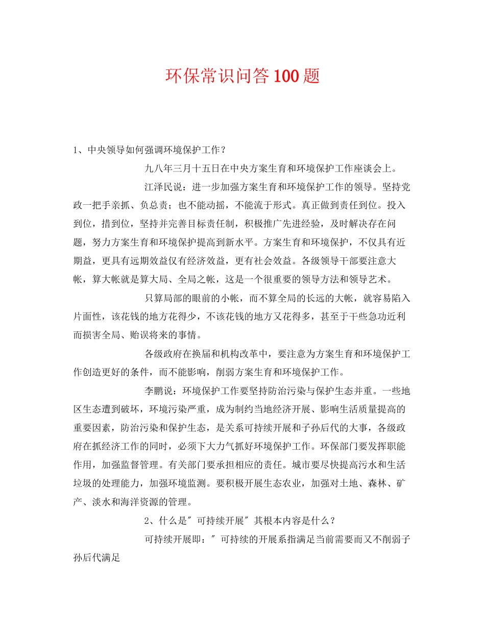 2023年《安全管理环保》之环保常识问答100题.docx_第1页