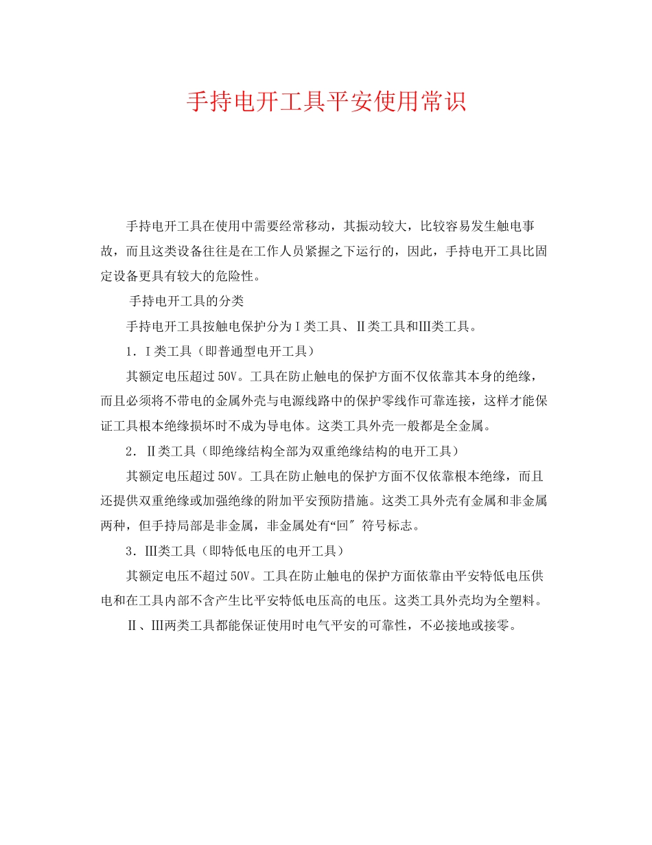 2023年《安全管理》之手持电动工具安全使用常识.docx_第1页