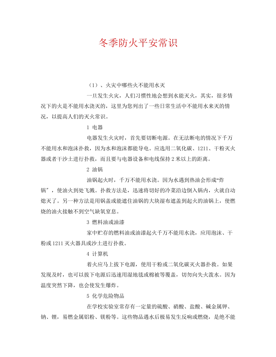 2023年《安全管理》之冬季防火安全常识.docx_第1页