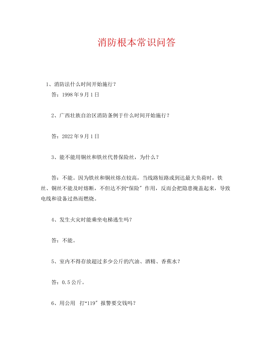 2023年《安全管理》之消防基本常识问答.docx_第1页