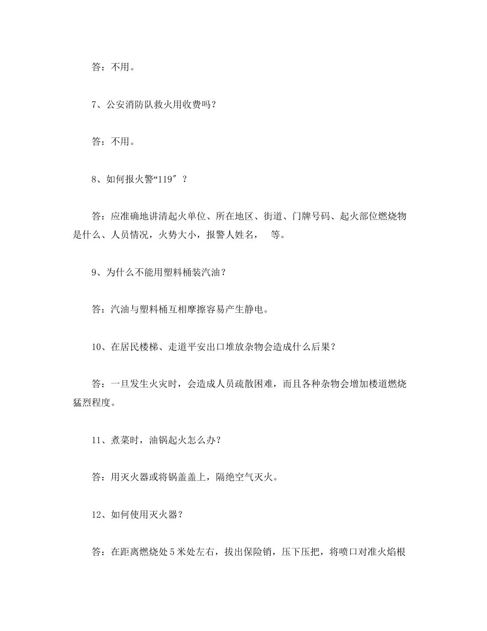2023年《安全管理》之消防基本常识问答.docx_第2页