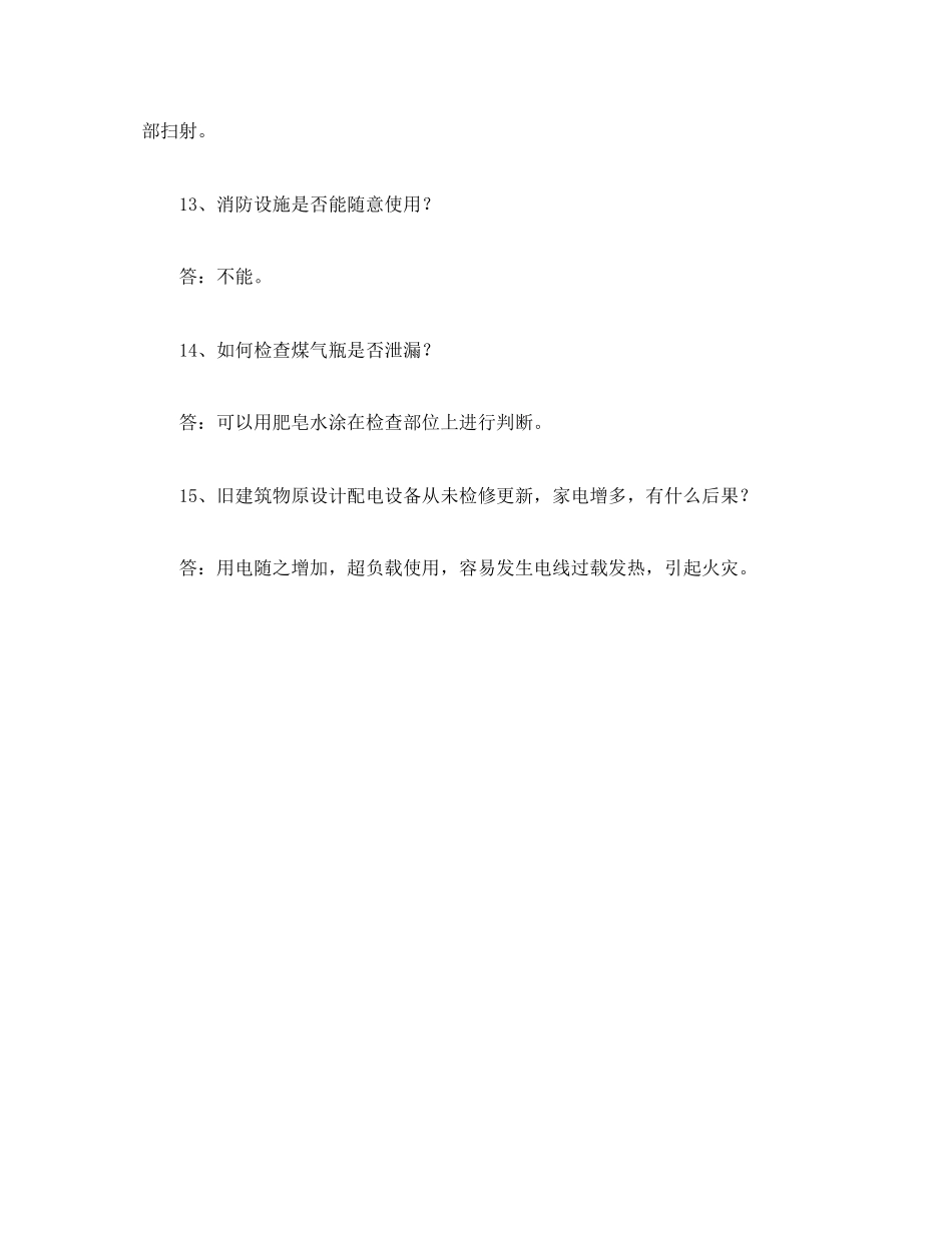 2023年《安全管理》之消防基本常识问答.docx_第3页