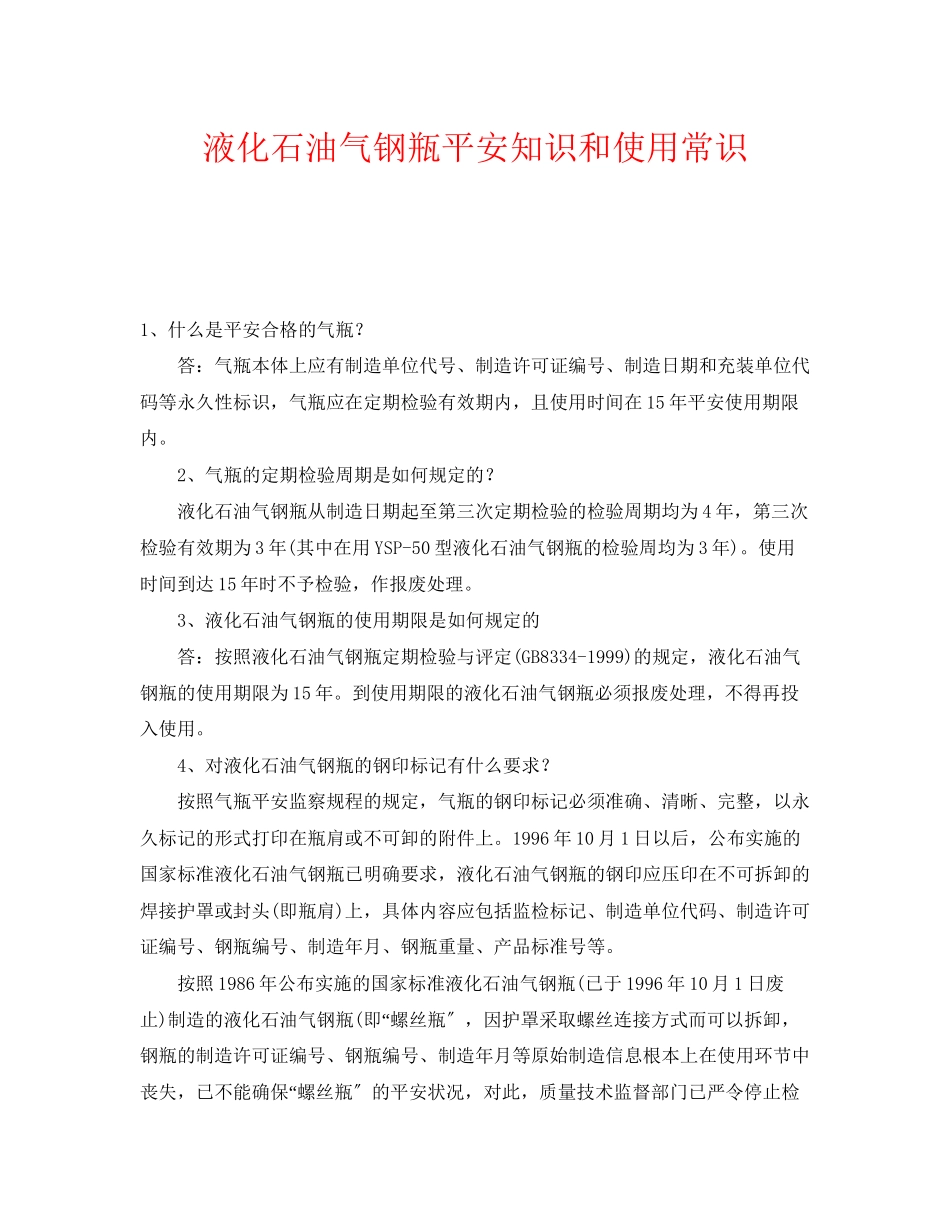 2023年《安全管理》之液化石油气钢瓶安全知识和使用常识.docx_第1页