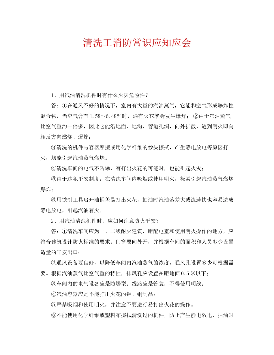 2023年《安全教育》之清洗工消防常识应知应会.docx_第1页