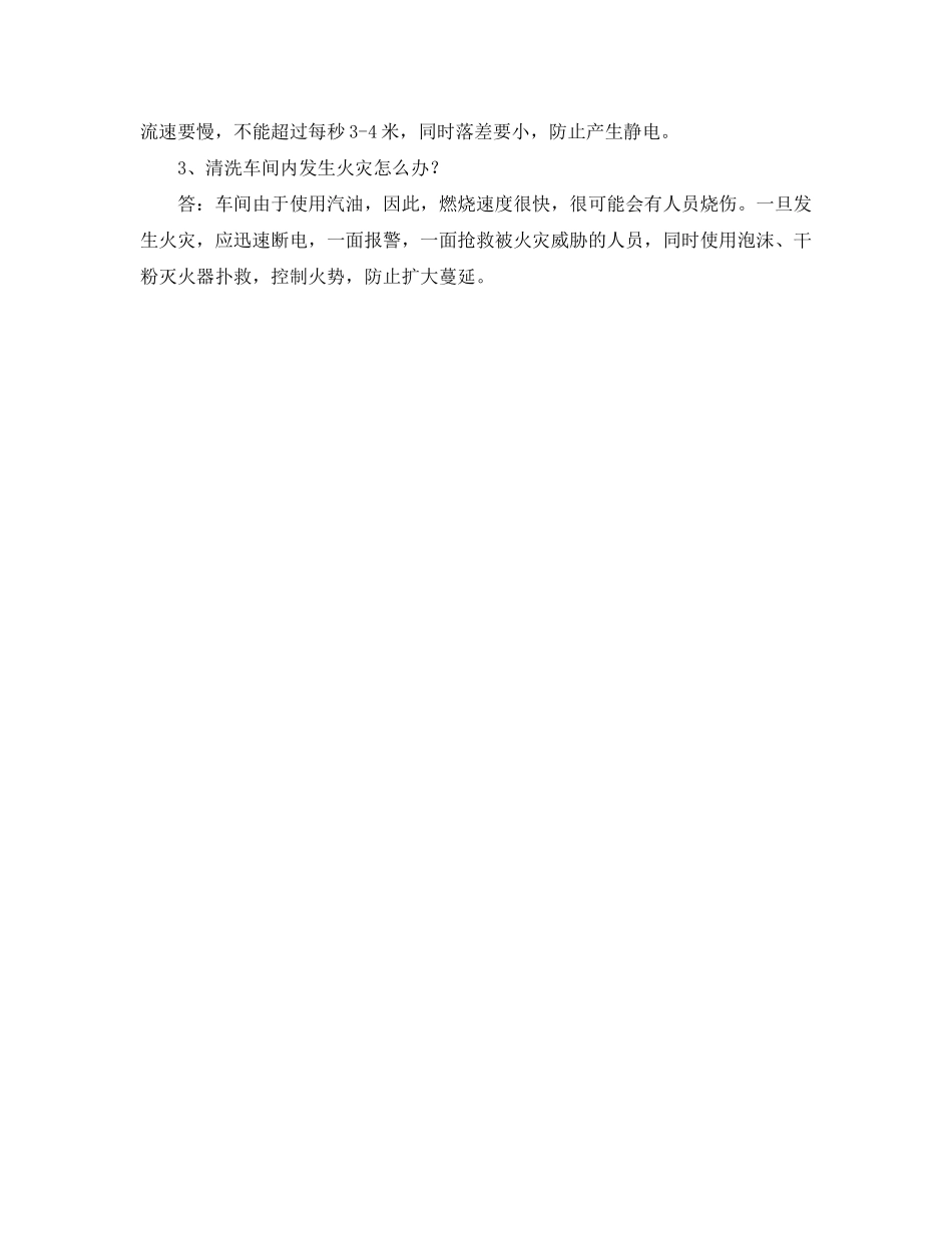 2023年《安全教育》之清洗工消防常识应知应会.docx_第2页