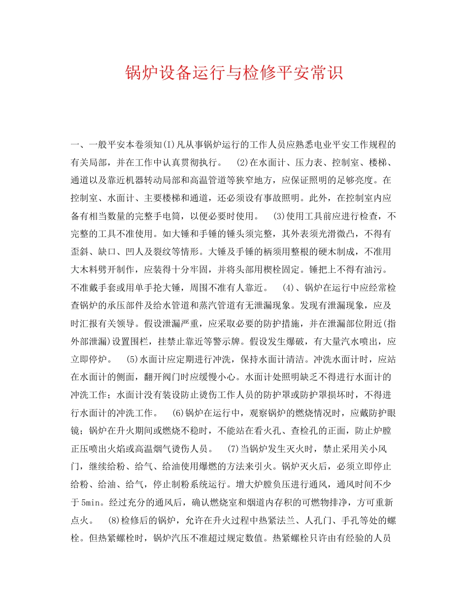 2023年《安全管理》之锅炉设备运行与检修安全常识.docx_第1页