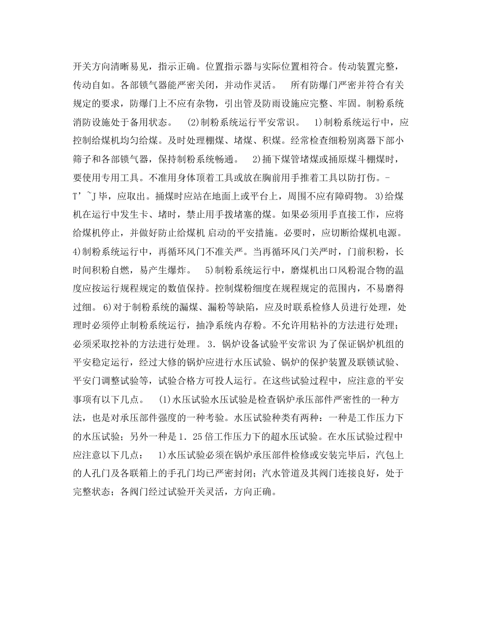 2023年《安全管理》之锅炉设备运行与检修安全常识.docx_第3页