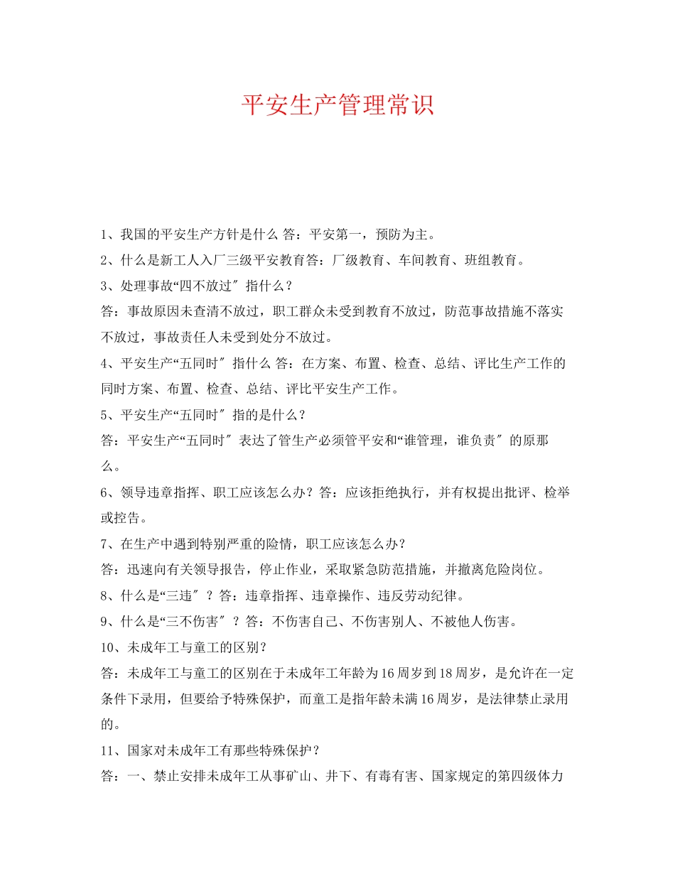 2023年《安全管理》之安全生产管理常识.docx_第1页