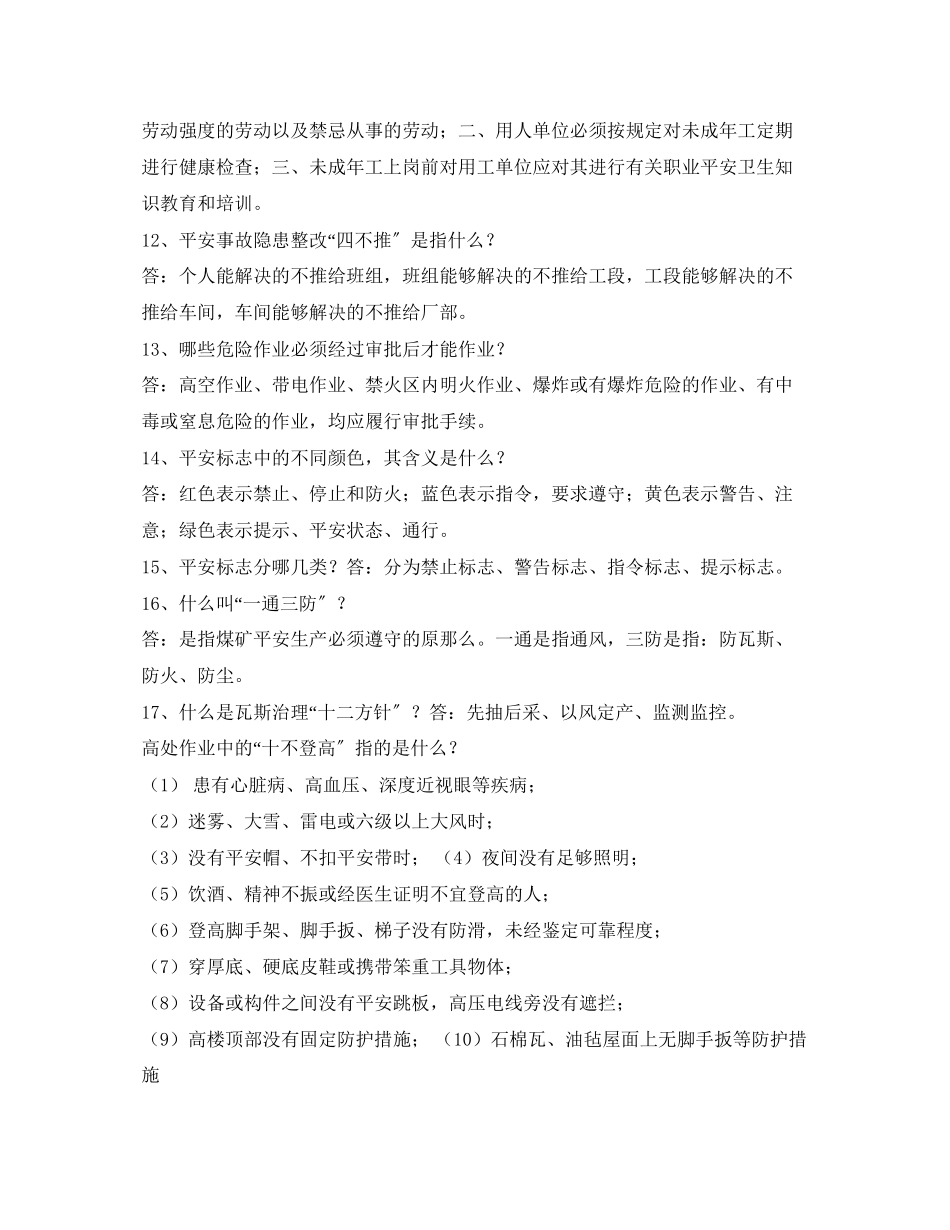 2023年《安全管理》之安全生产管理常识.docx_第2页