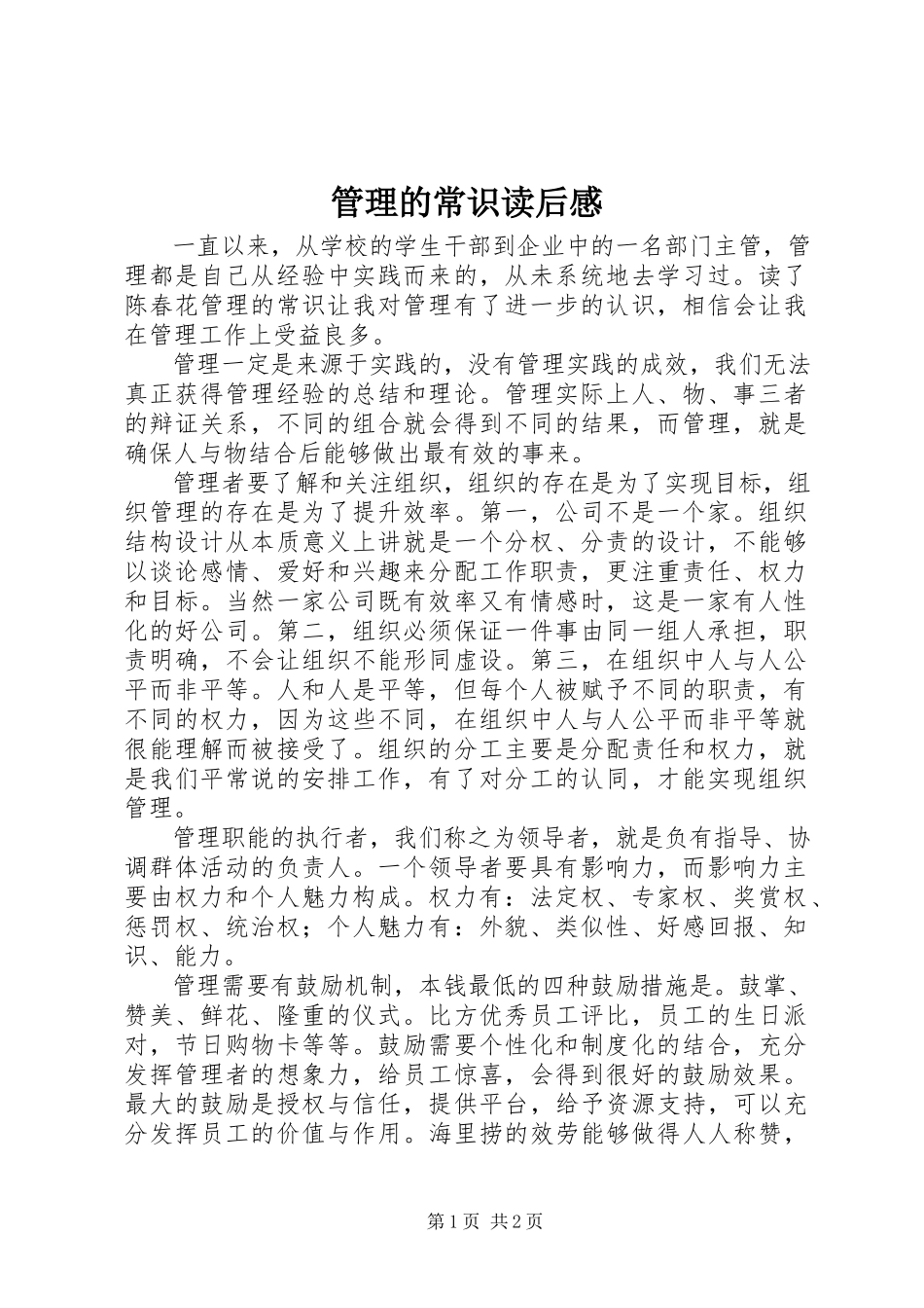 2023年《管理的常识》读后感.docx_第1页