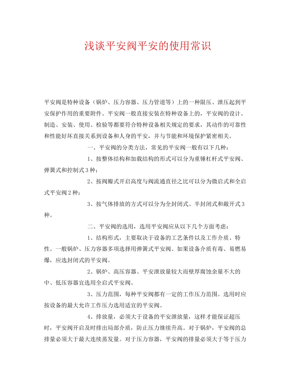 2023年《安全管理》之浅谈安全阀安全的使用常识.docx_第1页