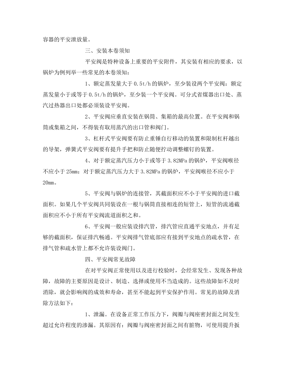 2023年《安全管理》之浅谈安全阀安全的使用常识.docx_第2页