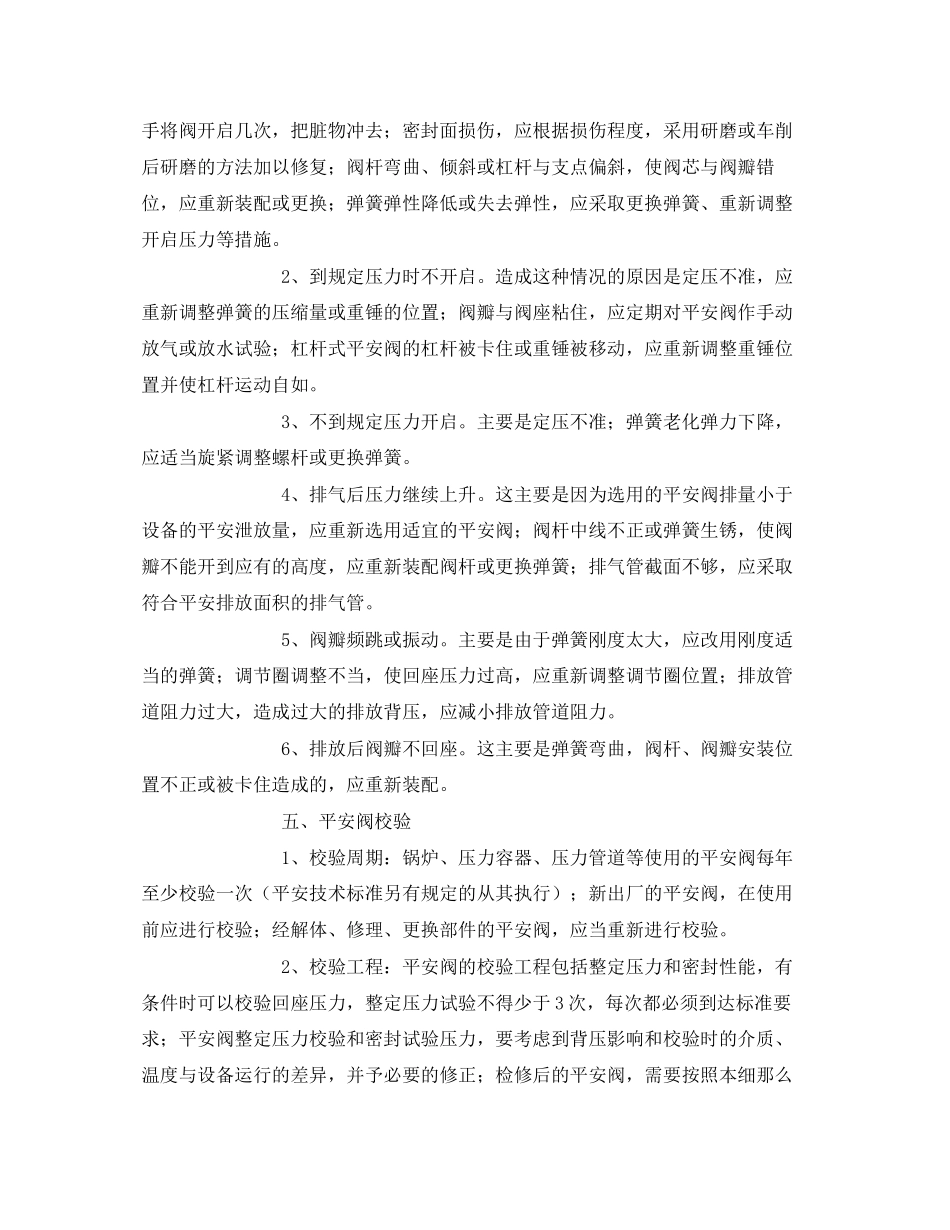 2023年《安全管理》之浅谈安全阀安全的使用常识.docx_第3页