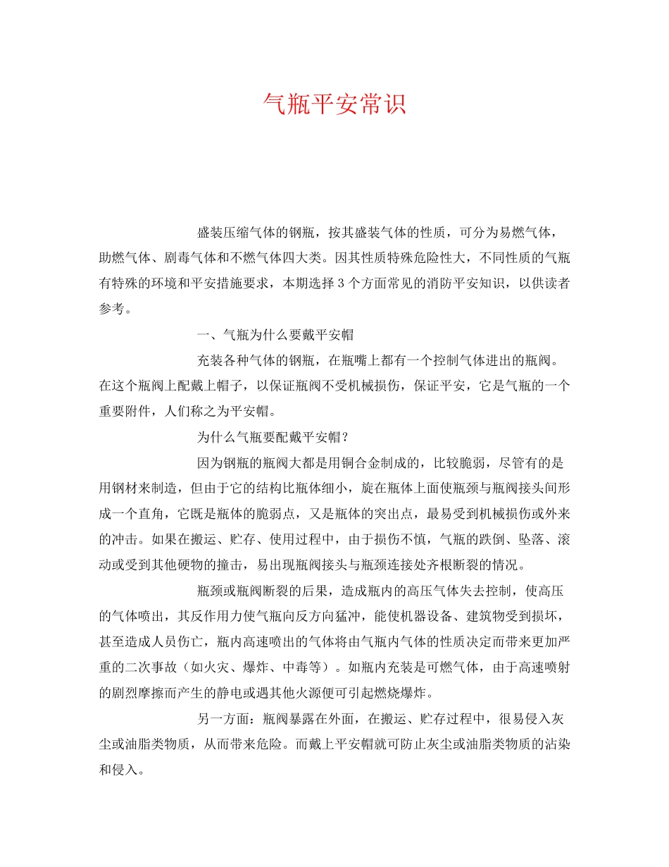 2023年《安全管理》之气瓶安全常识.docx_第1页