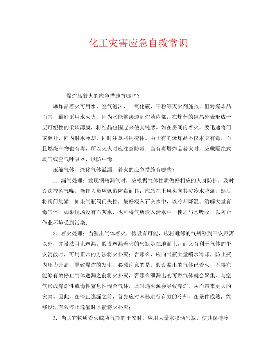 2023年《安全管理应急预案》之化工灾害应急自救常识.docx_第1页