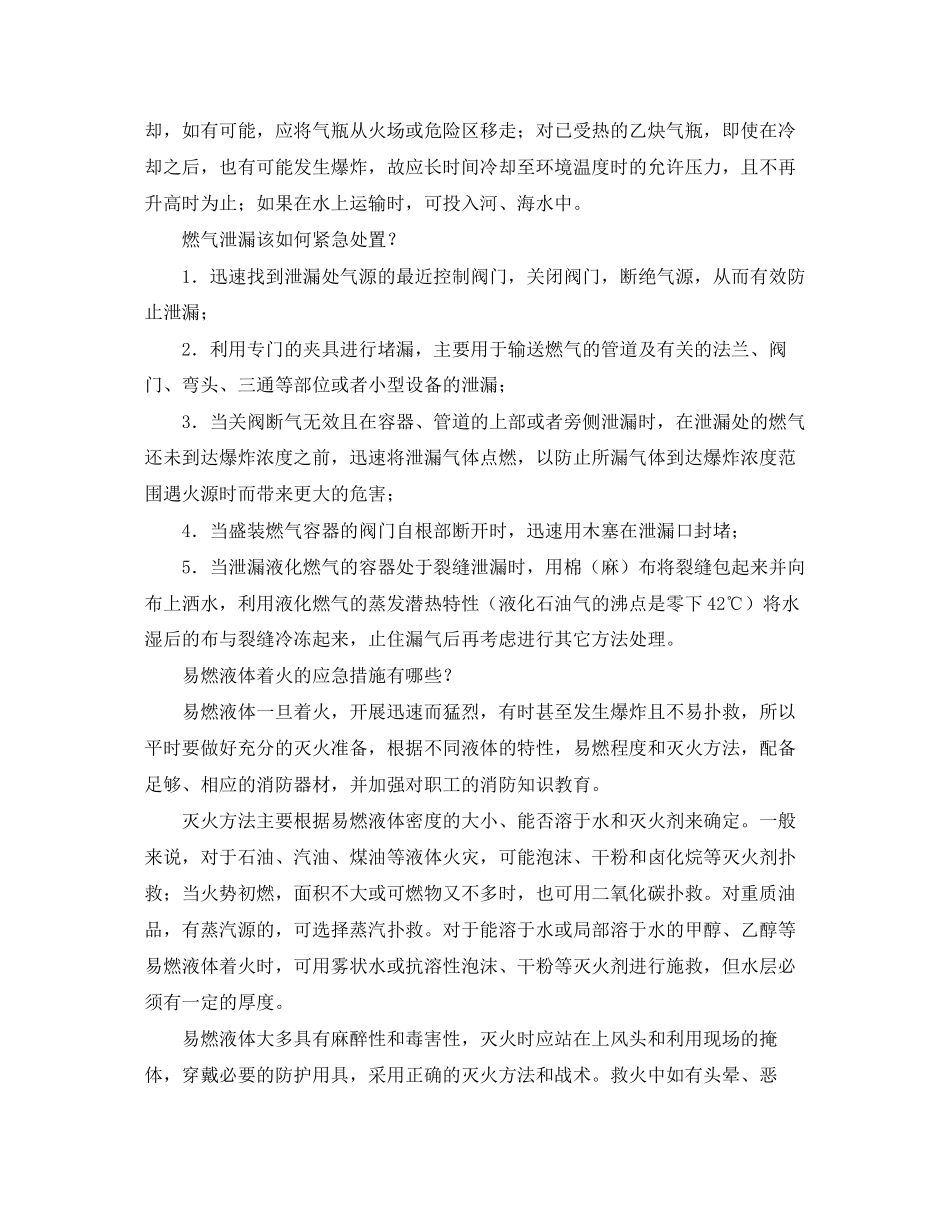 2023年《安全管理应急预案》之化工灾害应急自救常识.docx_第2页