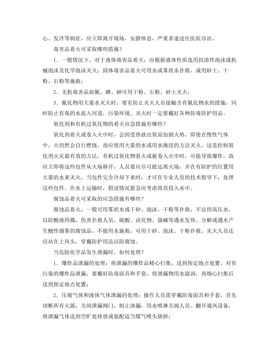 2023年《安全管理应急预案》之化工灾害应急自救常识.docx_第3页