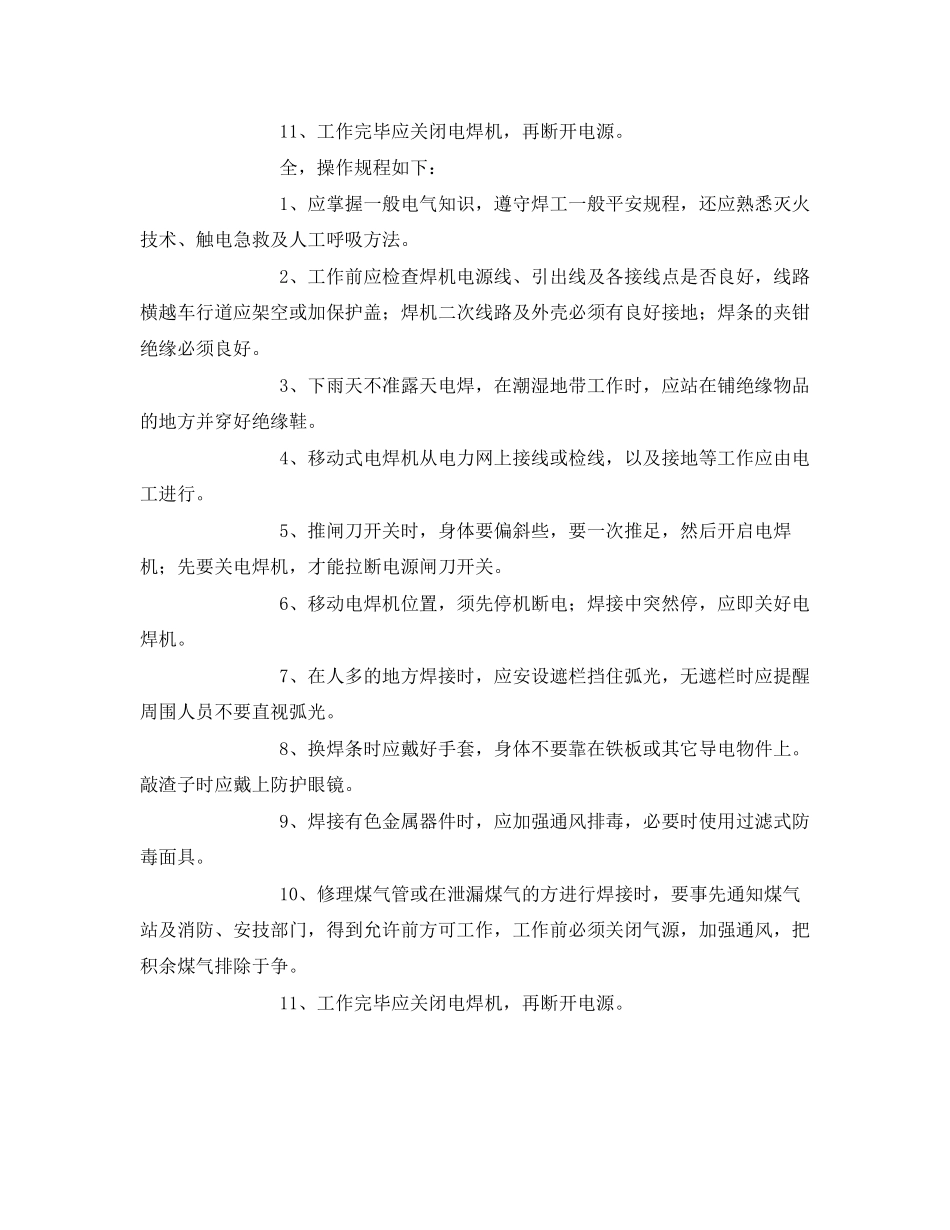 2023年《安全管理》之电焊工的常识及方法安全.docx_第2页