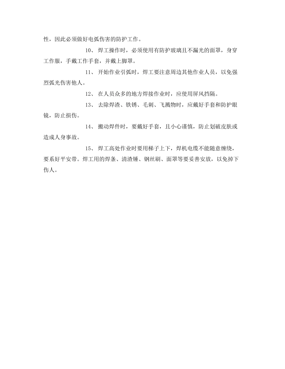 2023年《安全管理》之金属焊接气焊割作业安全常识.docx_第2页