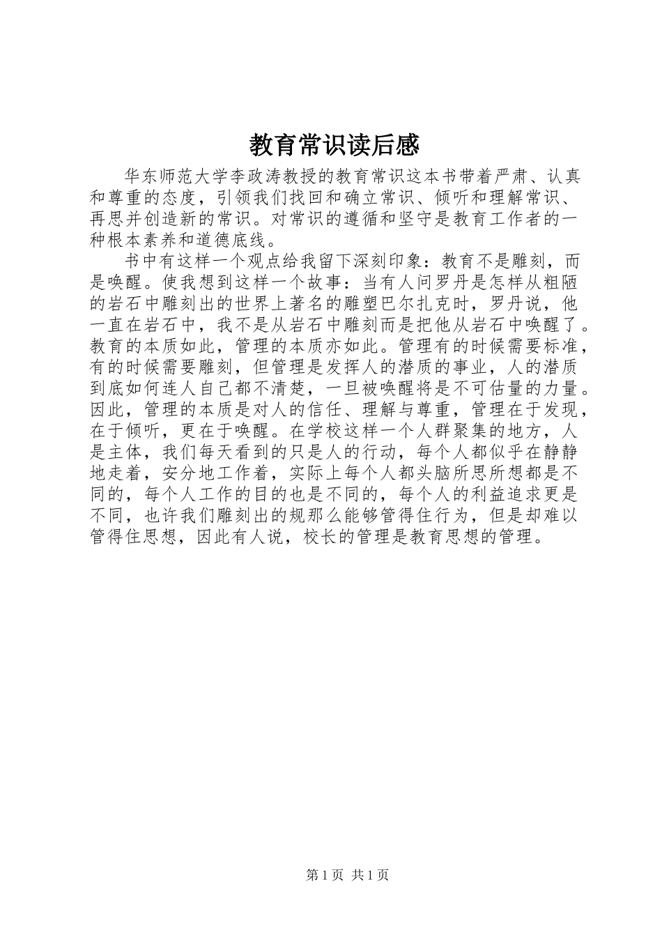 2023年《教育常识》读后感.docx_第1页