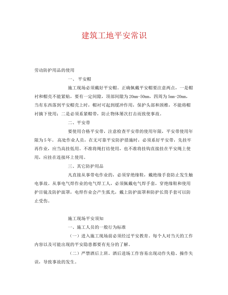 2023年《安全管理》之建筑工地安全常识.docx_第1页