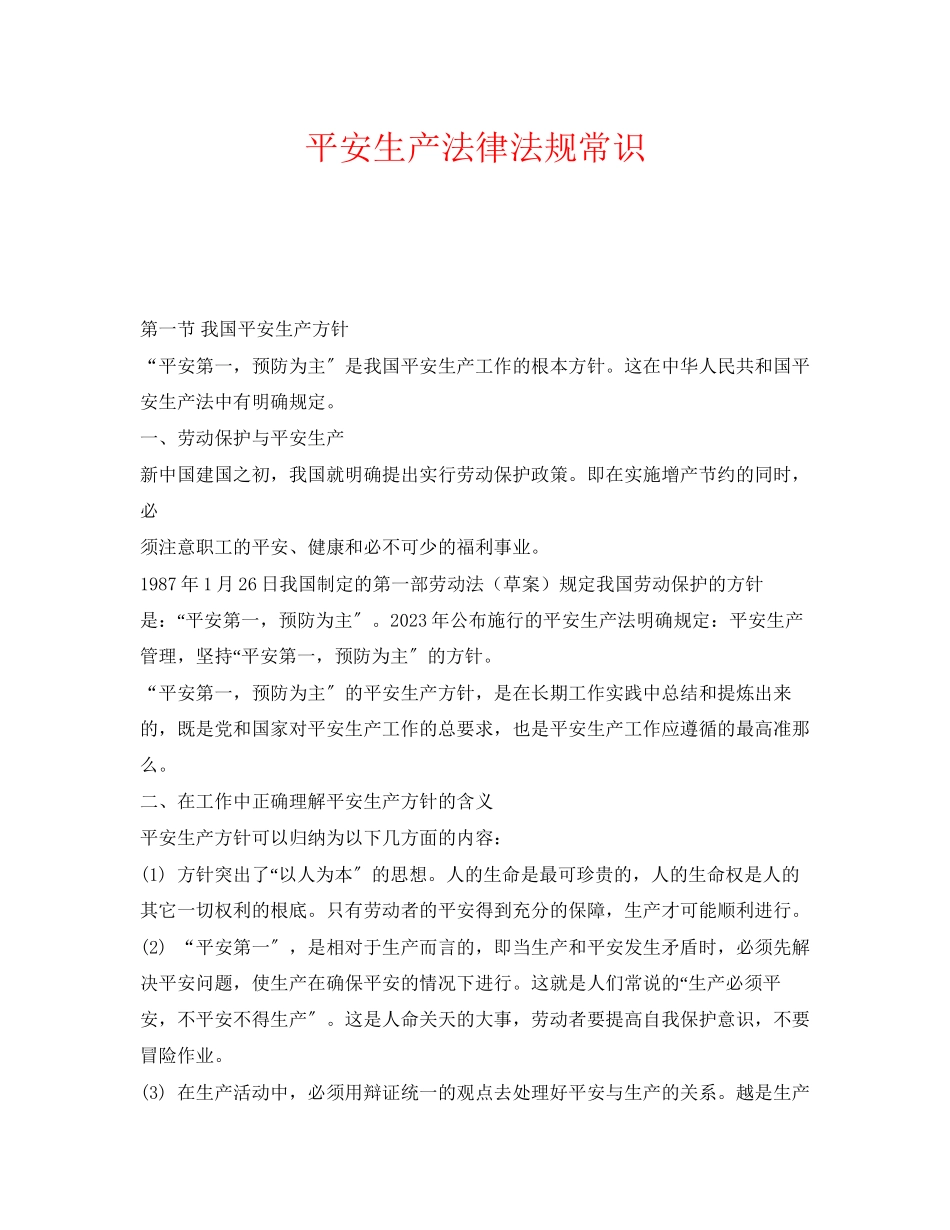 2023年《安全管理》之安全生产法律法规常识.docx_第1页