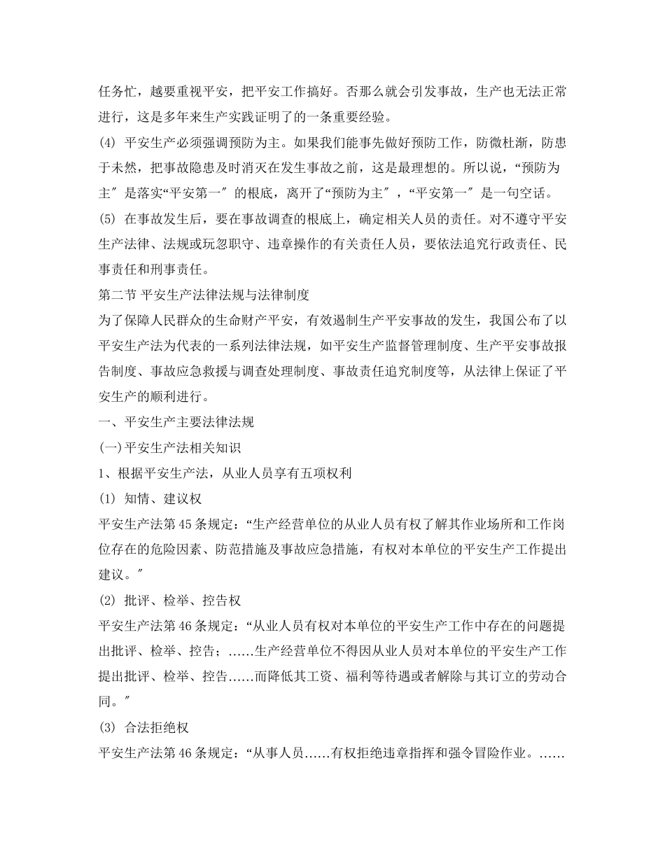 2023年《安全管理》之安全生产法律法规常识.docx_第2页