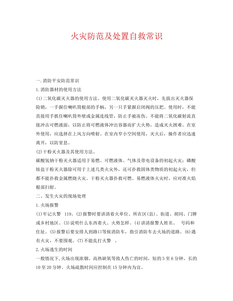 2023年《安全管理》之火灾防范及处置自救常识.docx_第1页