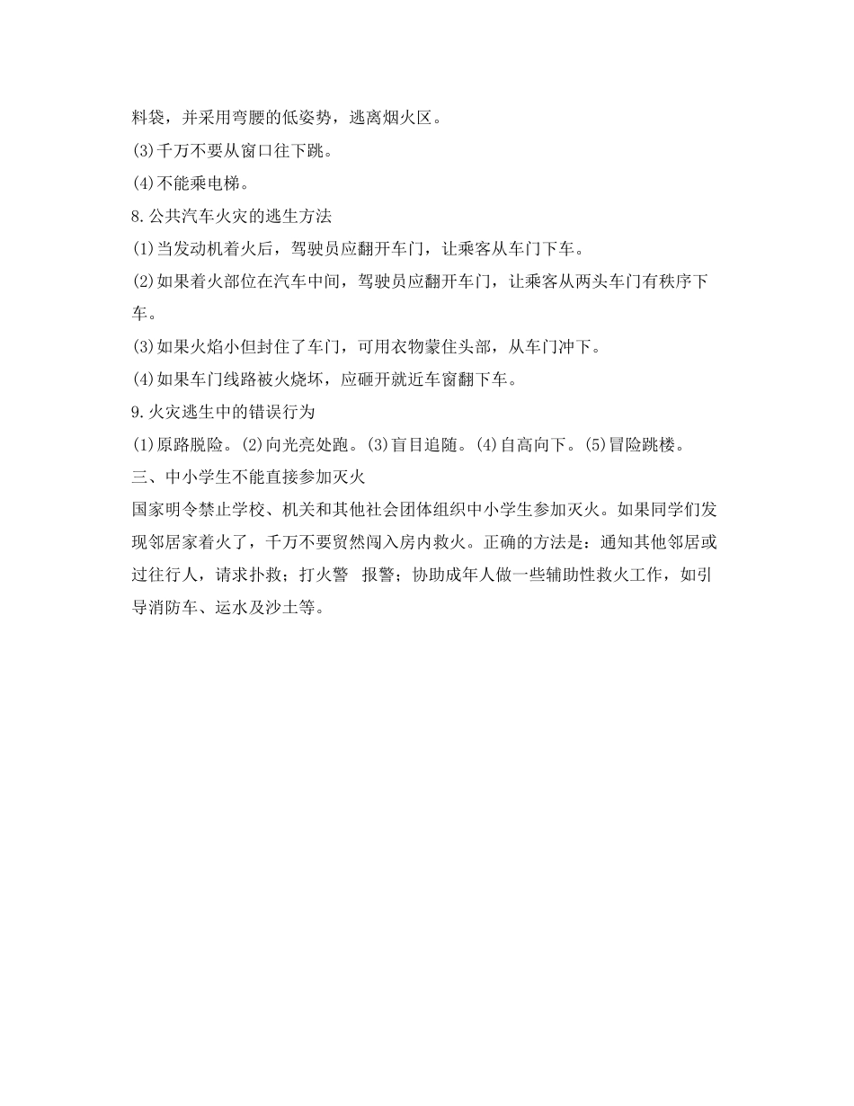 2023年《安全管理》之火灾防范及处置自救常识.docx_第3页