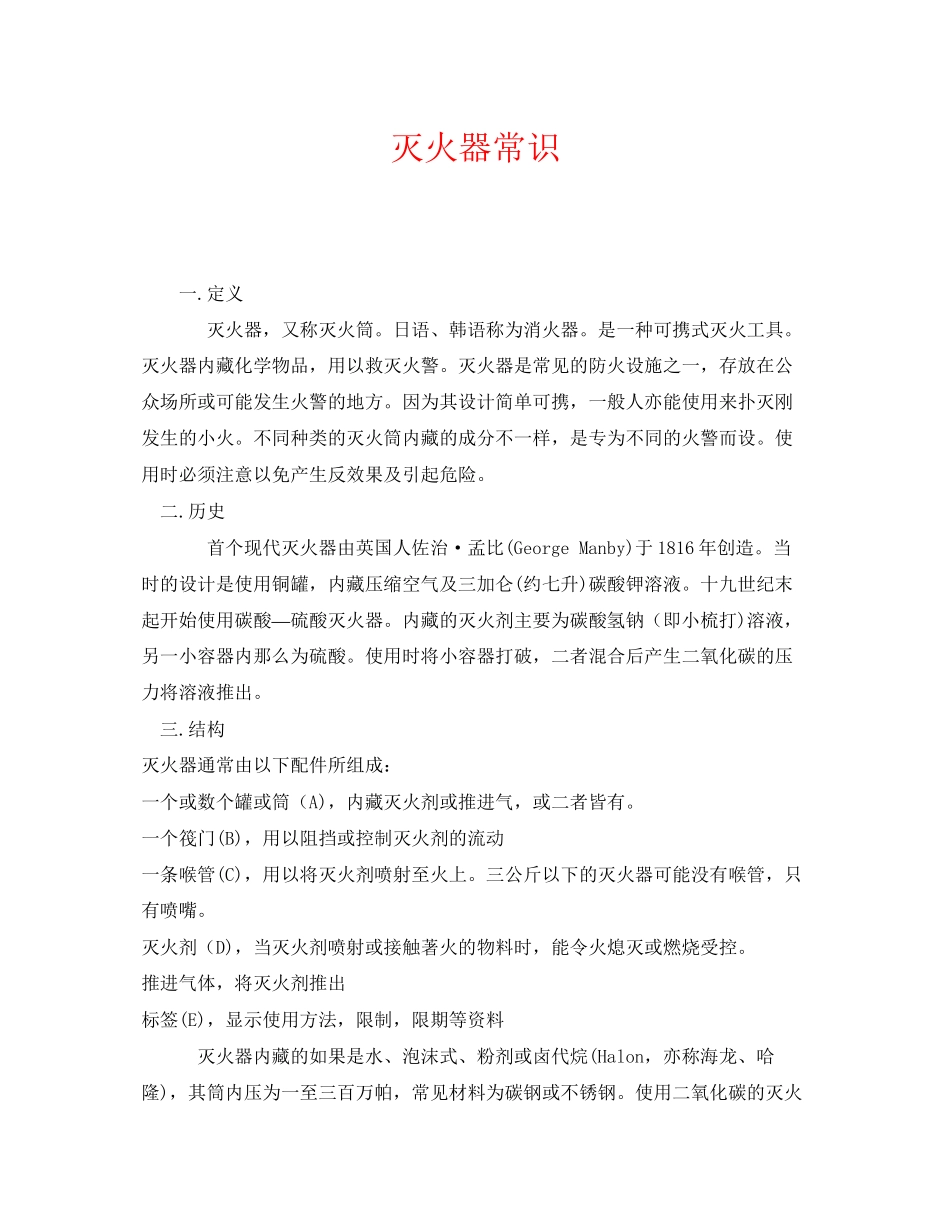 2023年《安全管理》之灭火器常识.docx_第1页