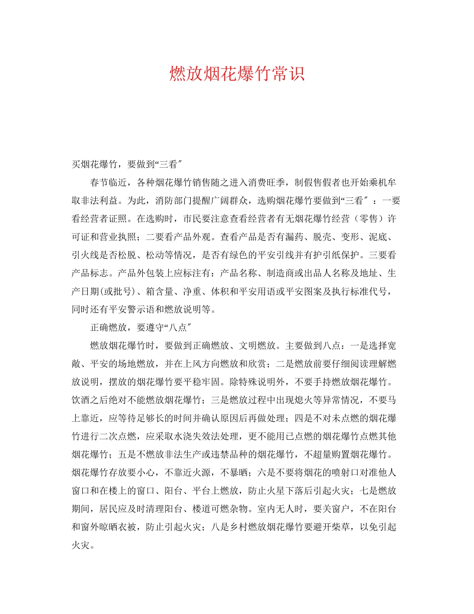 2023年《安全管理》之燃放烟花爆竹常识.docx_第1页