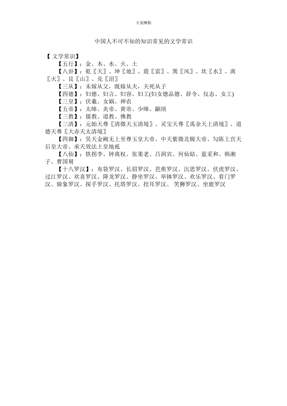 2023年中国人ۥ不可不知的知识常见的文学常识.docx_第1页