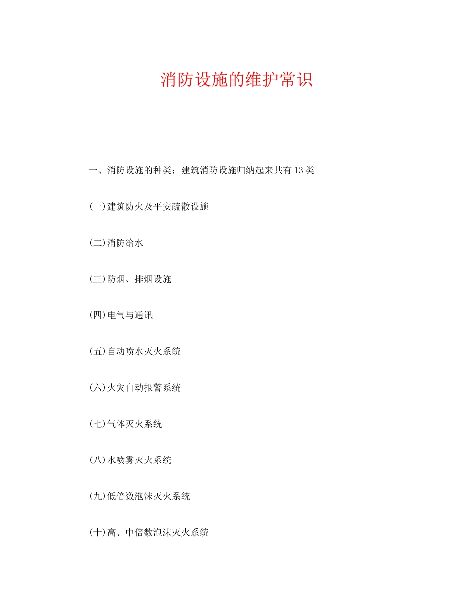 2023年《安全管理》之消防设施的维护常识.docx_第1页