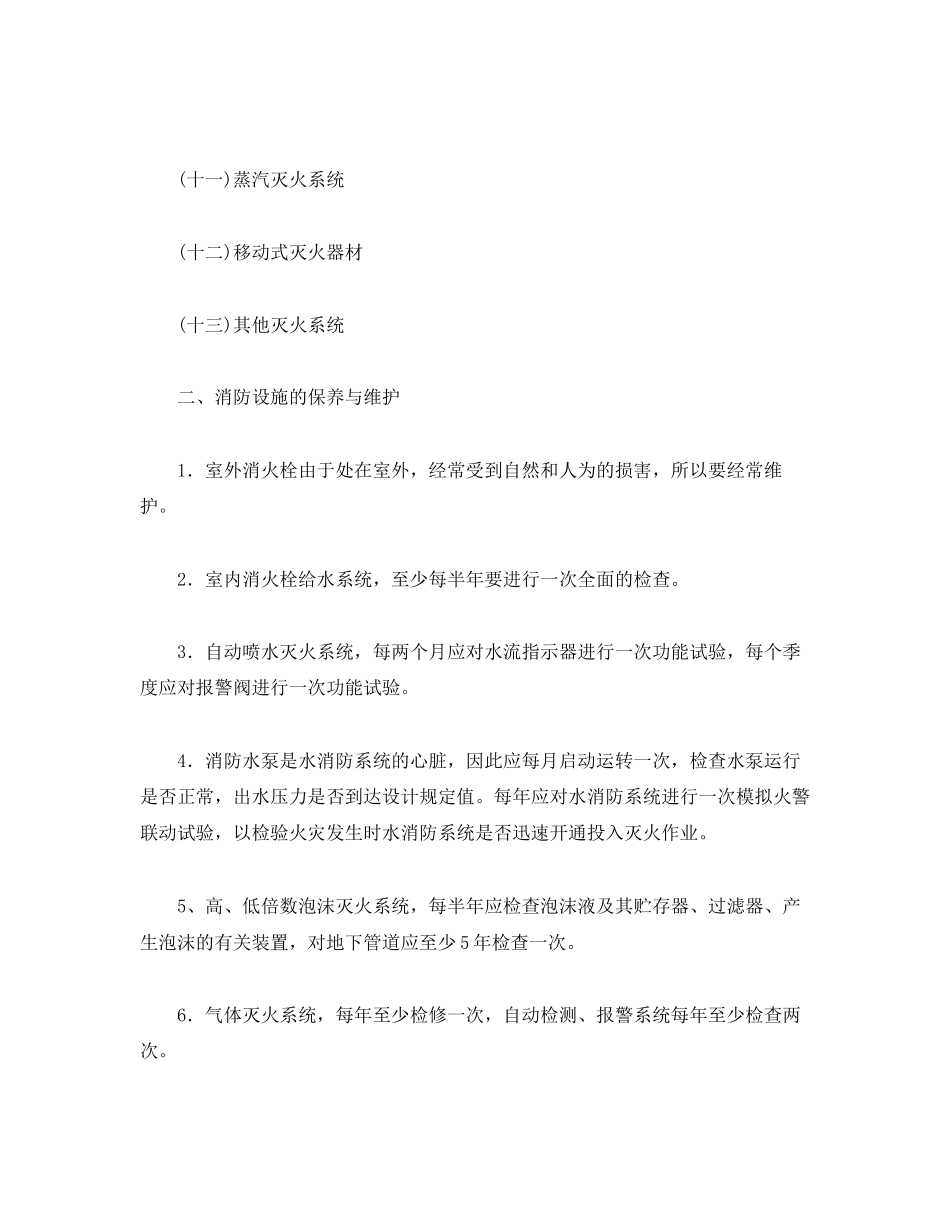 2023年《安全管理》之消防设施的维护常识.docx_第2页