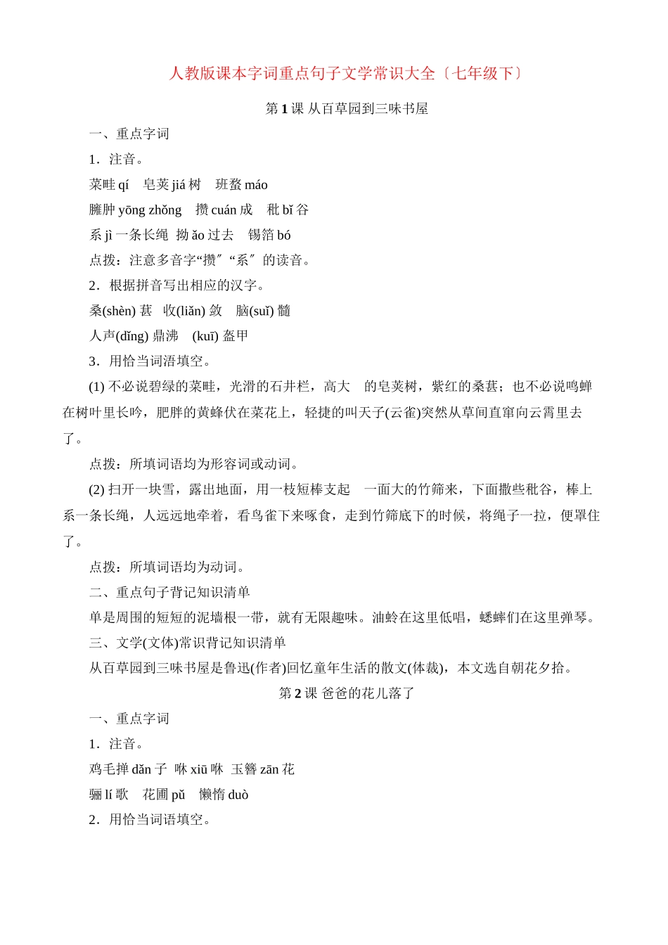2023年七年级语文下册课本字词重点句子文学常识大全人教新课标版.docx_第1页