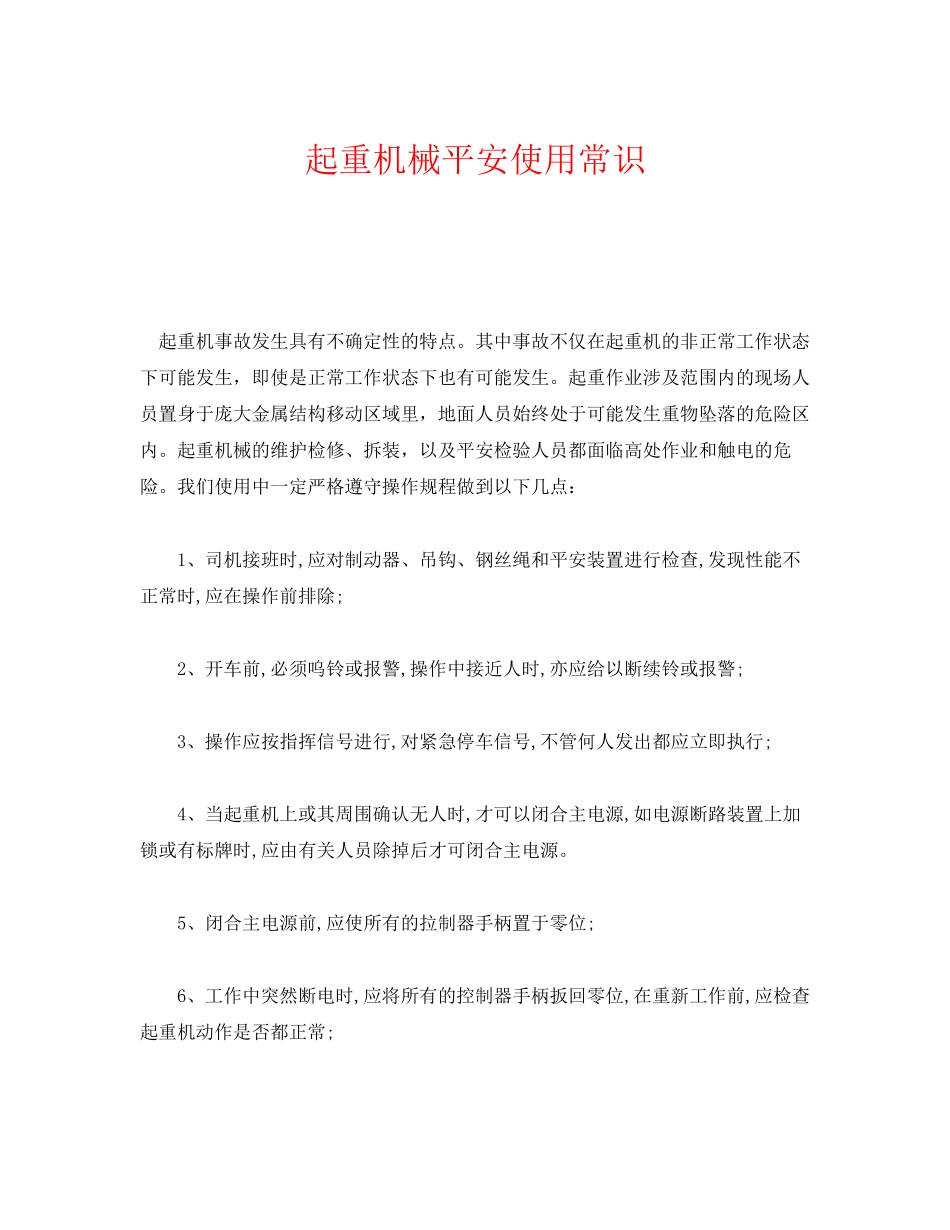 2023年《安全管理》之起重机械安全使用常识.docx_第1页