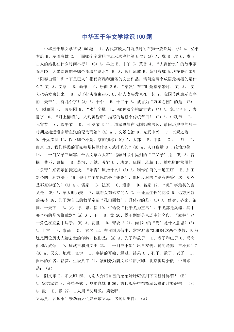 2023年中华五千年文学常识100题.docx_第1页