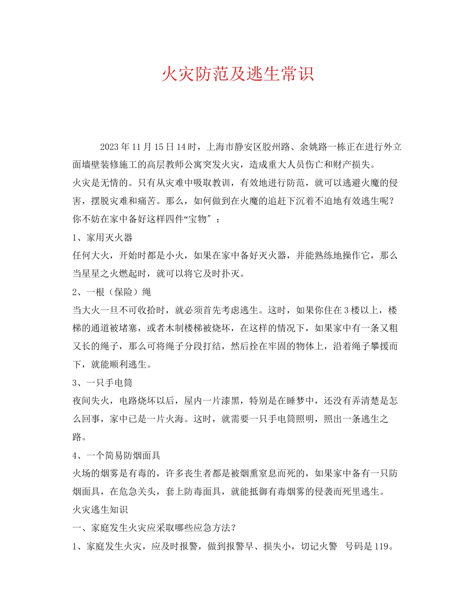 2023年《安全管理》之火灾防范及逃生常识.docx_第1页