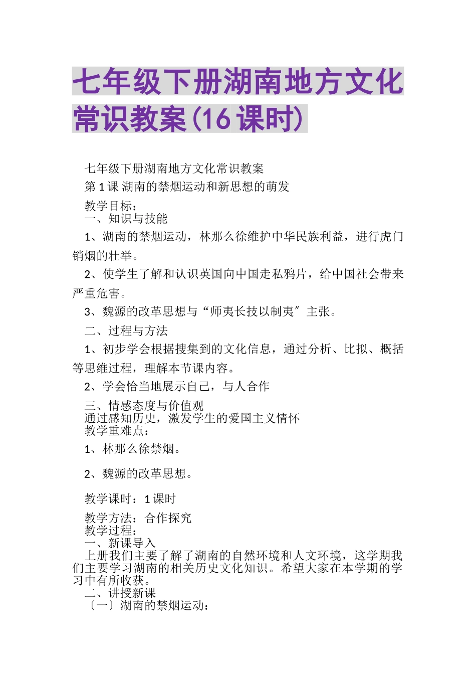 2023年七年级下册湖南地方文化常识教案16课时.doc_第1页
