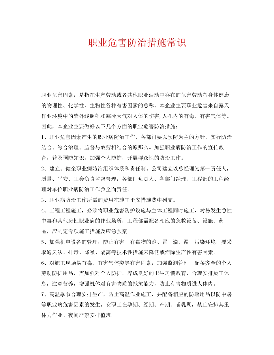 2023年《安全管理职业卫生》之职业危害防治措施常识.docx_第1页