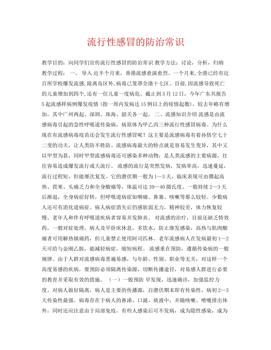 2023年《安全管理文档》之流行性感冒的防治常识.docx_第1页