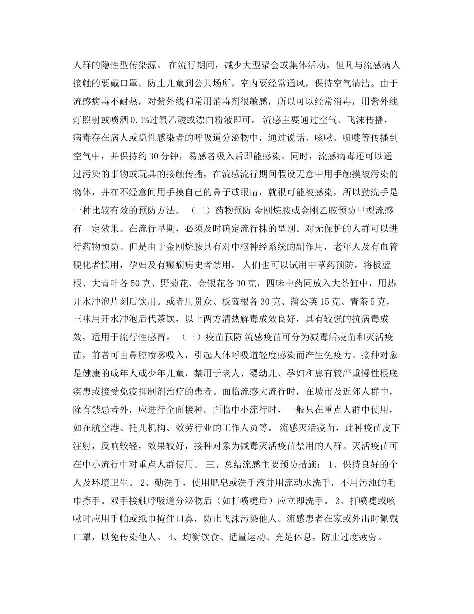 2023年《安全管理文档》之流行性感冒的防治常识.docx_第2页